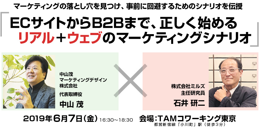 マーケティングの落とし穴を見つけ、事前に回避するためのシナリオを伝授「ECサイトからB2Bまで、正しく始めるリアル+ウェブのマーケティングシナリオ」